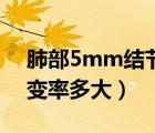 肺部5mm結(jié)節(jié)會消失嗎（肺部5mm結(jié)節(jié)癌變率多大）