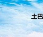 土巴兔官網(wǎng)（土巴免）