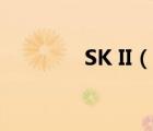 SK II（說一說SK II的簡介）