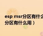 esp msr分區(qū)有什么用能刪除嗎（磁盤分區(qū) esp分區(qū)和msr分區(qū)有什么用）