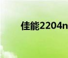 佳能2204n掃描驅(qū)動(dòng)（佳能2204n）
