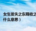 女生發(fā)失之東隅收之桑榆是什么意思（失之東隅 收之桑榆是什么意思）
