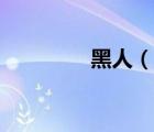 黑人（說一說黑人的簡介）