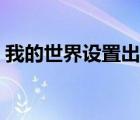 我的世界設(shè)置出生點(diǎn)指令（設(shè)置出生點(diǎn)指令）