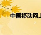 中國移動網(wǎng)上營業(yè)廳（移動客服密碼）