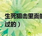 生死狙擊里面的激活碼（生死狙擊激活碼沒用過的）