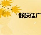 舒膚佳廣告分析（舒膚佳廣告）