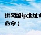拼網(wǎng)絡(luò)ip地址命令怎么是正常（拼網(wǎng)絡(luò)ip地址命令）