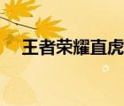 王者榮耀直虎牙直播間（王者榮耀知乎）