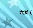 六爻（說(shuō)一說(shuō)六爻的簡(jiǎn)介）