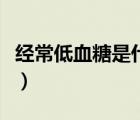 經(jīng)常低血糖是什么原因（低血糖的原因及危害）