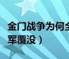 金門戰(zhàn)爭為何全軍覆沒電影（金門戰(zhàn)役為何全軍覆沒）