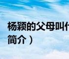 楊穎的父母叫什么名字（楊穎的父母母親資料簡(jiǎn)介）