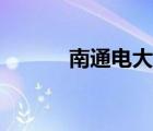 南通電大開放教育（南通電大）
