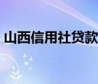 山西信用社貸款怎么貸（信用社貸款怎么貸）