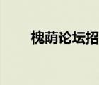 槐蔭論壇招聘保安（槐蔭論壇招聘）