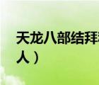 天龍八部結(jié)拜稱號(hào)大全4人（結(jié)拜稱號(hào)大全4人）