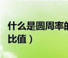 什么是圓周率的定義（圓周率是什么和什么的比值）