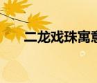二龍戲珠寓意是什么（二龍戲珠寓意）