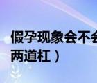 假孕現(xiàn)象會不會出現(xiàn)兩道杠（假孕會不會出現(xiàn)兩道杠）
