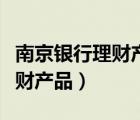 南京銀行理財產(chǎn)品近期還能買嗎（南京銀行理財產(chǎn)品）