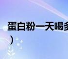 蛋白粉一天喝多少克（蛋白粉一天吃幾次最好）