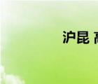 滬昆 高鐵（滬昆高鐵吧）