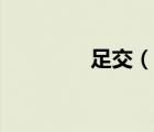 足交（說(shuō)一說(shuō)足交的簡(jiǎn)介）
