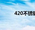 420不銹鋼棒行情（420不銹鋼）