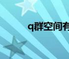 q群空間有多大容量?（q群空間）