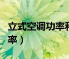 立式空調(diào)功率和房間面積的關(guān)系（立式空調(diào)功率）