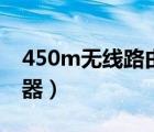 450m無線路由器什么意思（450m無線路由器）