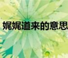 娓娓道來的意思解釋詞語（娓娓道來的意思）