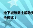 地下城與勇士解除安全模式短信（地下城與勇士怎么解除安全模式）