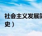 社會(huì)主義發(fā)展簡(jiǎn)史讀書(shū)筆記（社會(huì)主義發(fā)展簡(jiǎn)史）