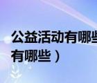 公益活動有哪些各種公益活動收集（公益活動有哪些）