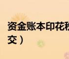 資金賬本印花稅交幾次（資金賬本印花稅怎么交）