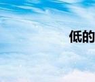 低的筆順（心的筆順）