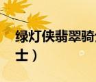 綠燈俠翡翠騎士怎么還活著（綠燈俠 翡翠騎士）