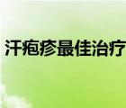 汗皰疹最佳治療方法（手指汗皰疹怎么治療）