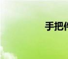 手把件怎么玩（手扒雞）