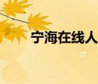寧海在線人才招聘（寧海在線人才）