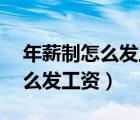 年薪制怎么發(fā)工資只干了11個月（年薪制怎么發(fā)工資）