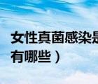 女性真菌感染是怎么引起的（真菌感染的癥狀有哪些）