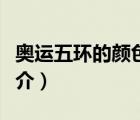 奧運(yùn)五環(huán)的顏色（說一說奧運(yùn)五環(huán)的顏色的簡介）