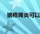 狼瘡腎炎可以治愈嗎（腎炎可以治愈嗎）