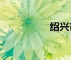 紹興市住房公積金查詢