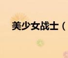 美少女戰(zhàn)士（說(shuō)一說(shuō)美少女戰(zhàn)士的簡(jiǎn)介）