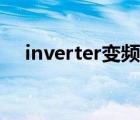 inverter變頻器參數(shù)說明書（inverter）