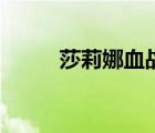莎莉娜血戰(zhàn)敖倫布拉格（沙麗娜）
